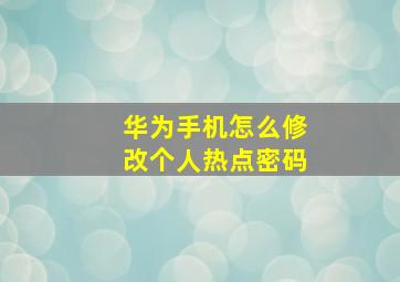 华为手机怎么修改个人热点密码