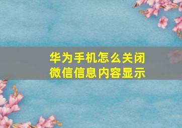 华为手机怎么关闭微信信息内容显示