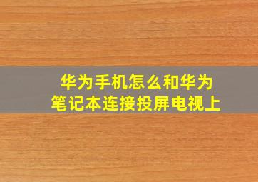 华为手机怎么和华为笔记本连接投屏电视上