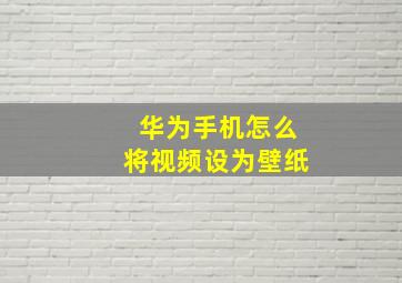 华为手机怎么将视频设为壁纸