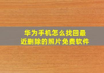 华为手机怎么找回最近删除的照片免费软件