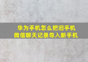 华为手机怎么把旧手机微信聊天记录导入新手机