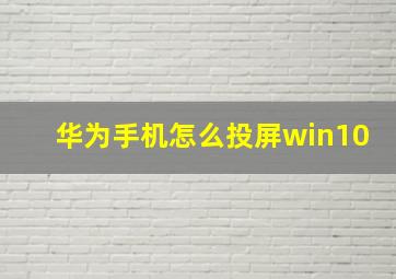 华为手机怎么投屏win10