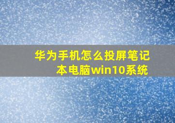 华为手机怎么投屏笔记本电脑win10系统