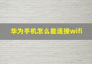 华为手机怎么能连接wifi