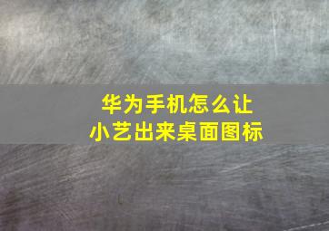 华为手机怎么让小艺出来桌面图标