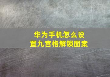 华为手机怎么设置九宫格解锁图案