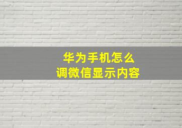 华为手机怎么调微信显示内容