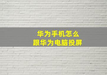 华为手机怎么跟华为电脑投屏