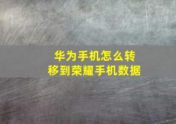 华为手机怎么转移到荣耀手机数据