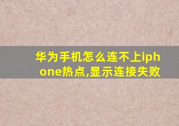 华为手机怎么连不上iphone热点,显示连接失败