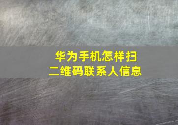 华为手机怎样扫二维码联系人信息