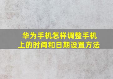 华为手机怎样调整手机上的时间和日期设置方法