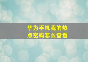 华为手机我的热点密码怎么查看