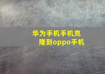 华为手机手机克隆到oppo手机