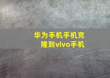 华为手机手机克隆到vivo手机