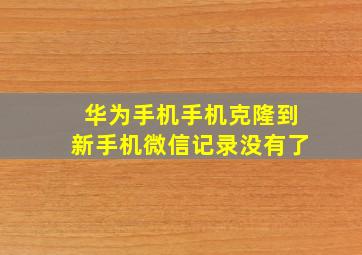 华为手机手机克隆到新手机微信记录没有了