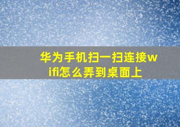 华为手机扫一扫连接wifi怎么弄到桌面上