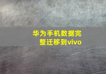 华为手机数据完整迁移到vivo