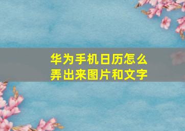 华为手机日历怎么弄出来图片和文字