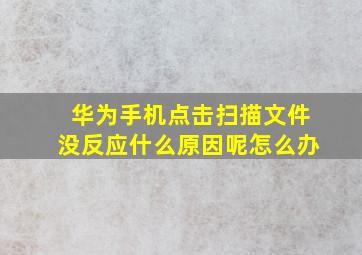 华为手机点击扫描文件没反应什么原因呢怎么办