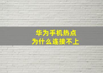 华为手机热点为什么连接不上