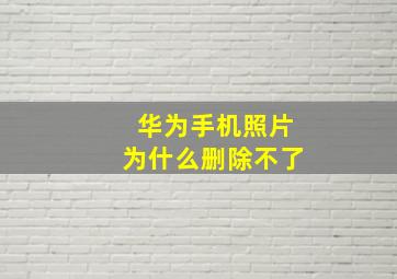 华为手机照片为什么删除不了