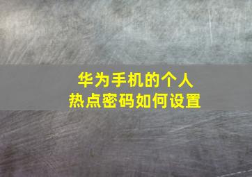 华为手机的个人热点密码如何设置