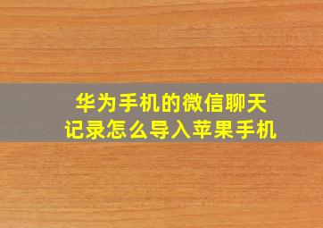 华为手机的微信聊天记录怎么导入苹果手机