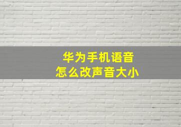 华为手机语音怎么改声音大小