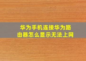 华为手机连接华为路由器怎么显示无法上网