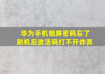 华为手机锁屏密码忘了刷机后激活码打不开咋弄