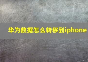 华为数据怎么转移到iphone