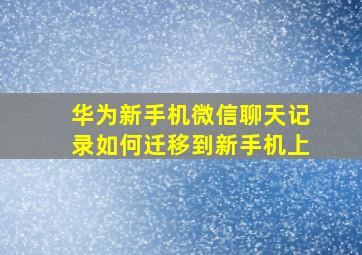 华为新手机微信聊天记录如何迁移到新手机上