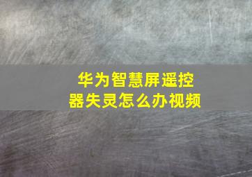 华为智慧屏遥控器失灵怎么办视频