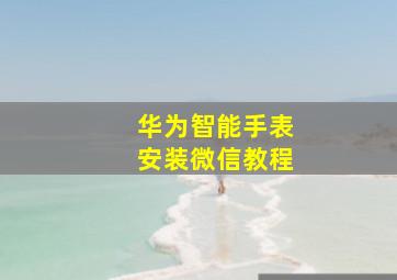 华为智能手表安装微信教程