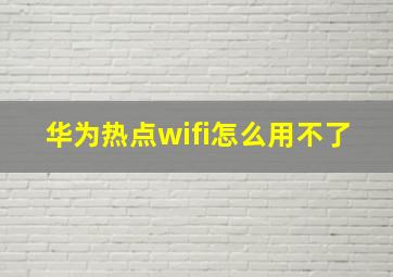 华为热点wifi怎么用不了