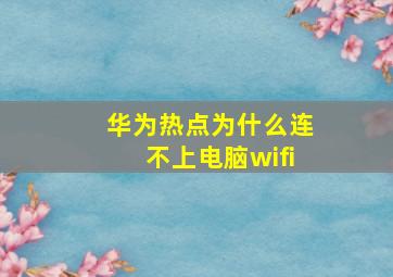 华为热点为什么连不上电脑wifi