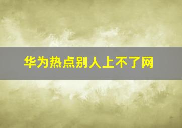 华为热点别人上不了网