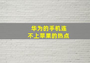 华为的手机连不上苹果的热点