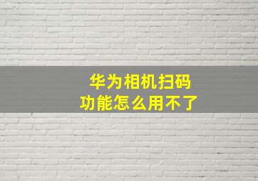 华为相机扫码功能怎么用不了