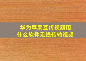 华为苹果互传视频用什么软件无损传输视频