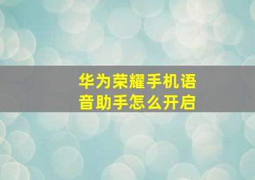 华为荣耀手机语音助手怎么开启