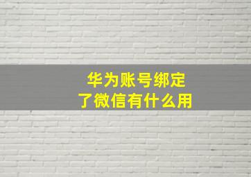 华为账号绑定了微信有什么用