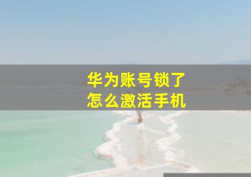 华为账号锁了怎么激活手机