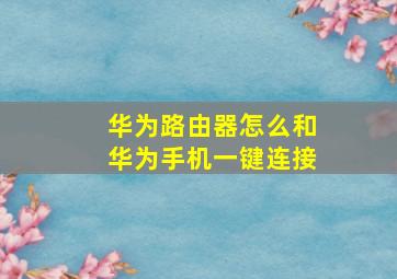 华为路由器怎么和华为手机一键连接