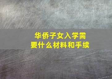 华侨子女入学需要什么材料和手续