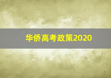 华侨高考政策2020