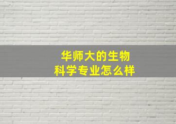 华师大的生物科学专业怎么样