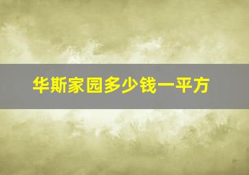 华斯家园多少钱一平方